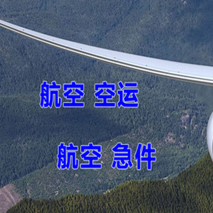 武宿航空物流快递-选东方航空和上海航空